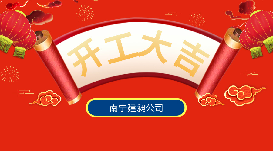開(kāi)工宣傳簡(jiǎn)約風(fēng)橫版海報__2025-02-07+15_18_58.jpg
